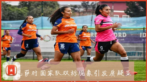 巴萨对国家队双标现象引发质疑亚马尔与尼科伤病情况相同