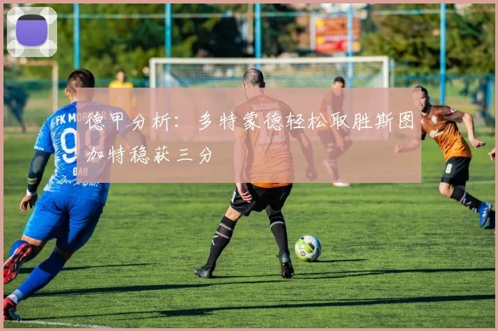 德甲分析：多特蒙德轻松取胜斯图加特稳获三分