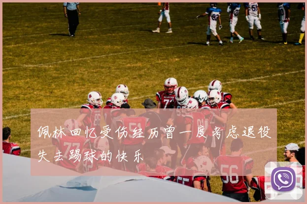 佩林回忆受伤经历曾一度考虑退役失去踢球的快乐